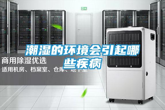 潮湿的环境会引起哪些疾病