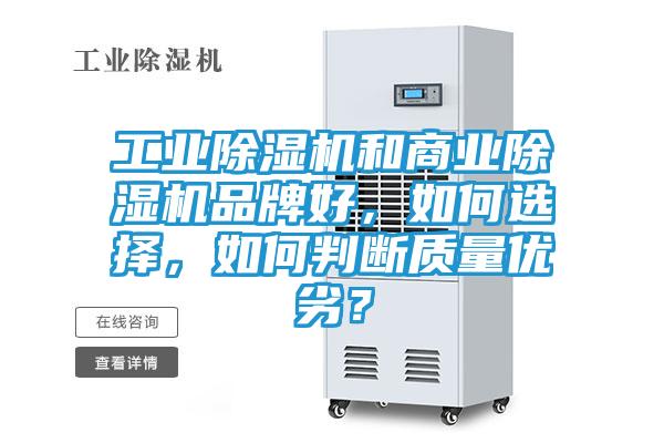 工业除湿机和商业除湿机品牌好，如何选择，如何判断质量优劣？