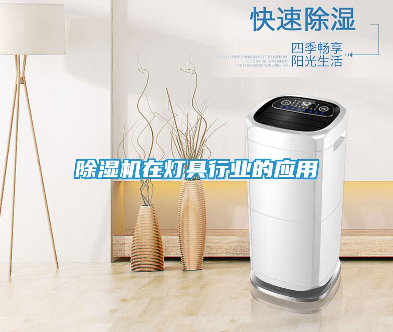 除湿机在灯具行业的应用