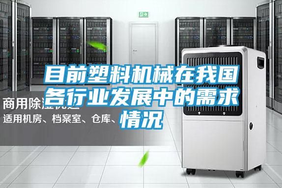 目前塑料机械在我国各行业发展中的需求情况