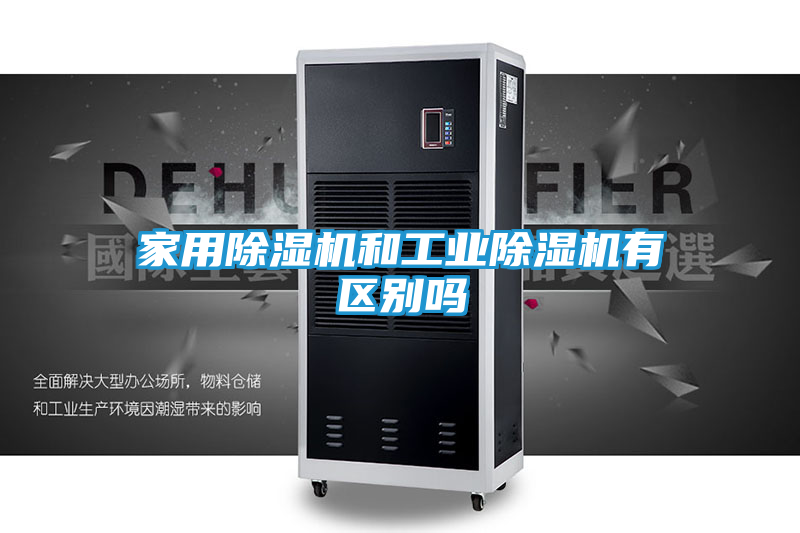 家用除湿机和工业除湿机有区别吗