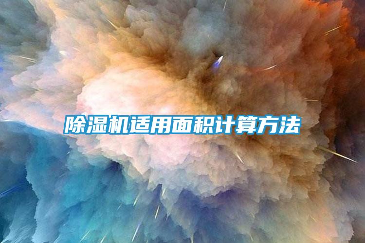 除湿机适用面积计算方法