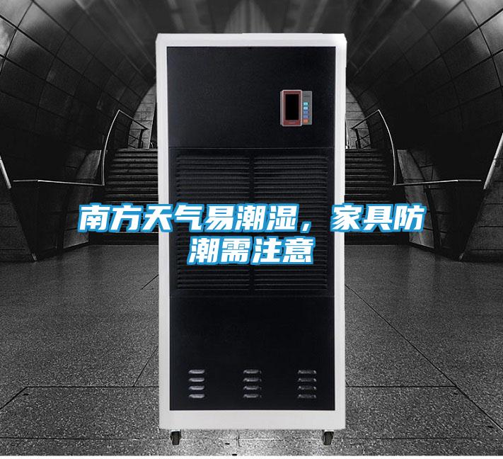 南方天气易潮湿,家具防潮需注意