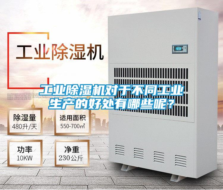 工业除湿机对于不同工业生产的好处有哪些呢？
