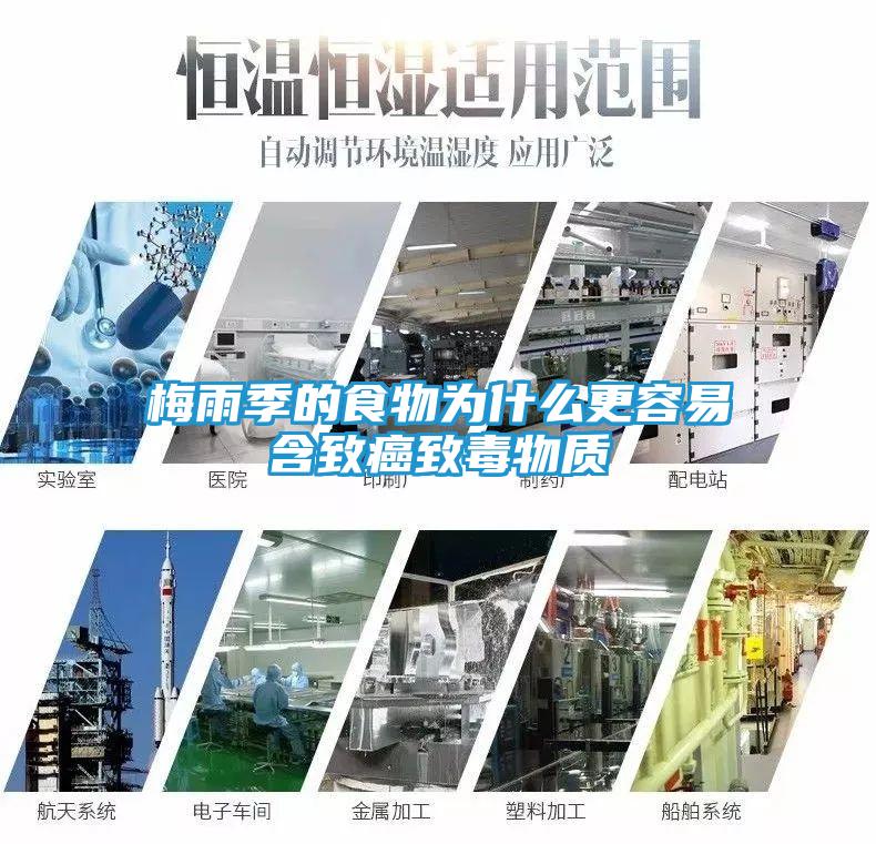 梅雨季的食物为什么更容易含致癌致毒物质