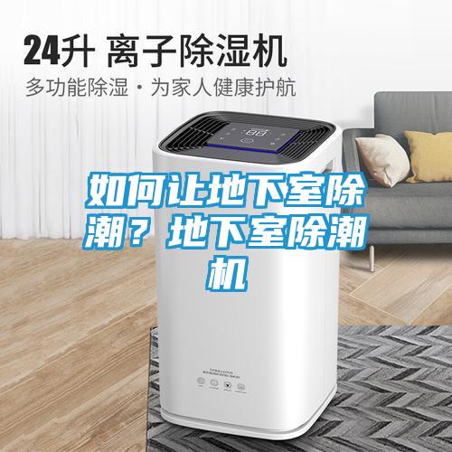 如何让地下室除潮？地下室除潮机