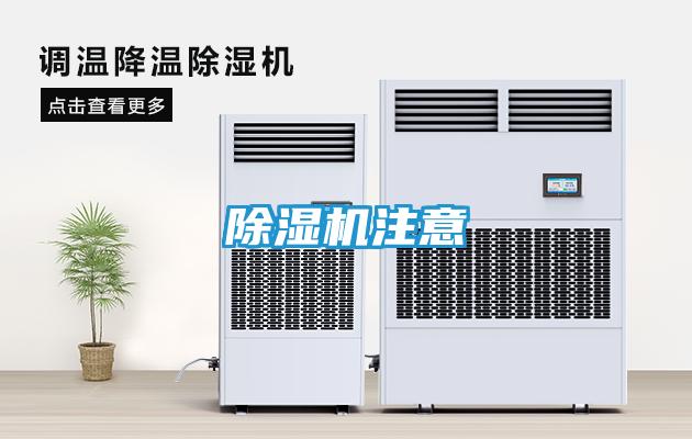 除湿机注意