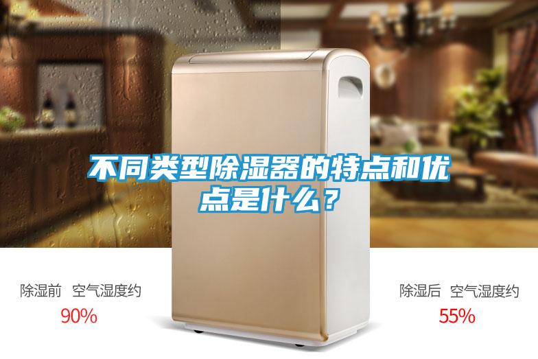 不同类型除湿器的特点和优点是什么？
