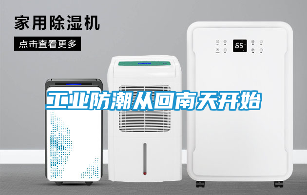 工业防潮从回南天开始