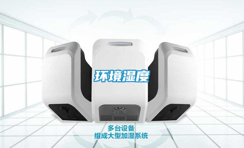 环境湿度