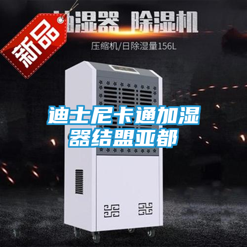 迪士尼卡通加湿器结盟亚都
