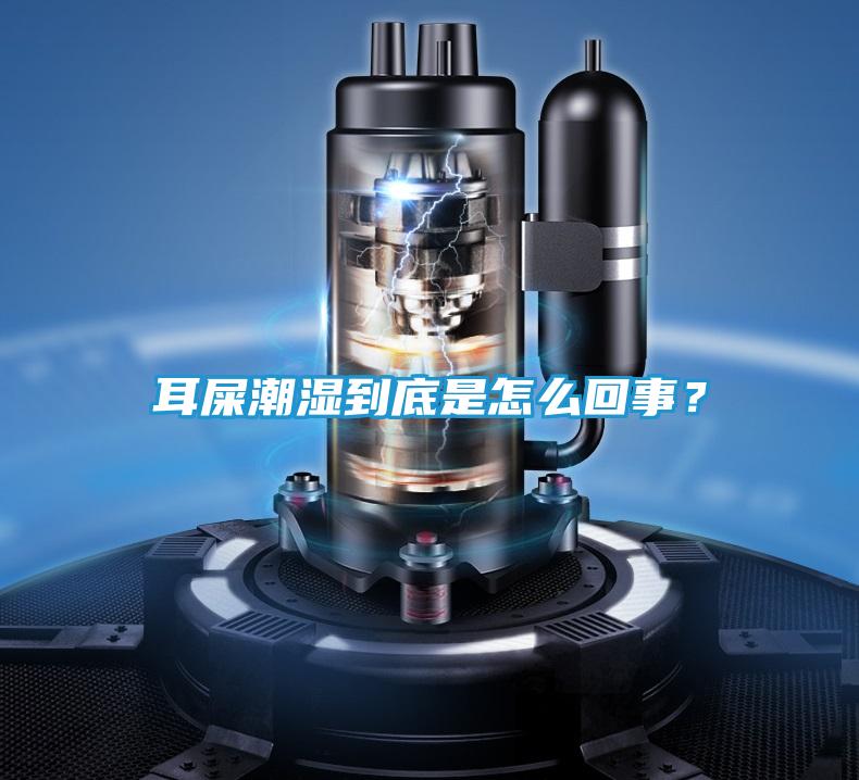 耳屎潮湿到底是怎么回事？
