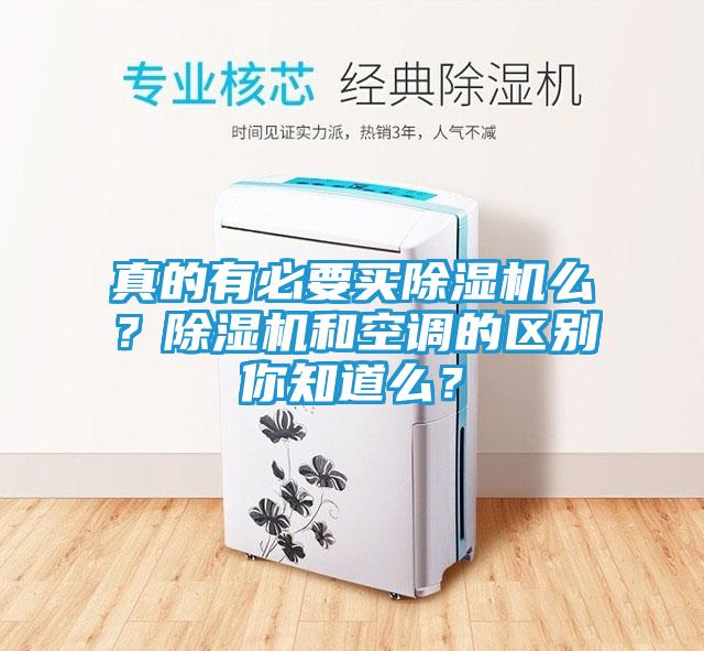 真的有必要买除湿机么？除湿机和空调的区别你知道么？