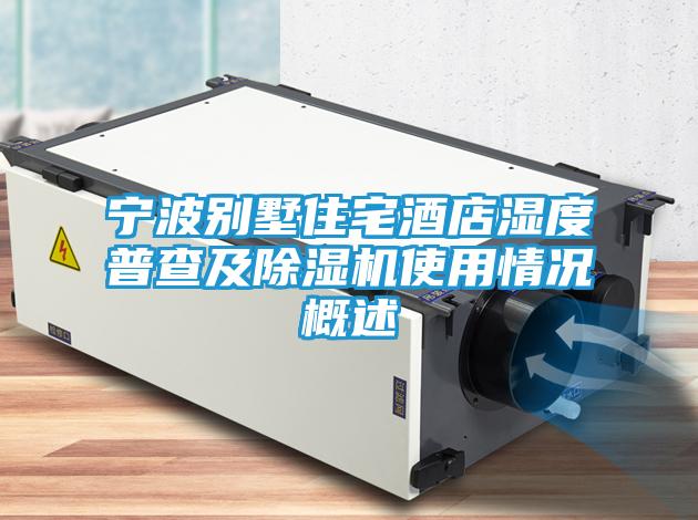 宁波别墅住宅酒店湿度普查及除湿机使用情况概述