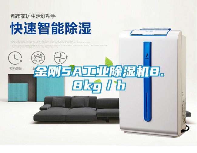 金刚5A工业除湿机8.8kg／h