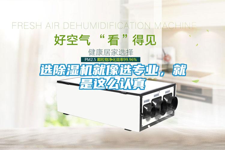 选除湿机就像选专业，就是这么认真