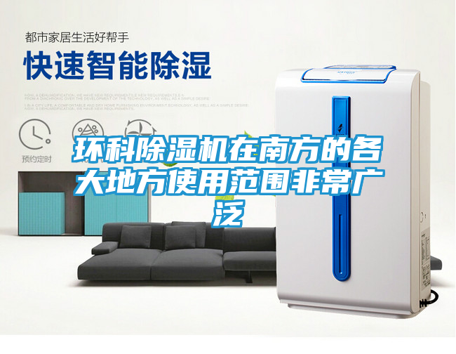 环科除湿机在南方的各大地方使用范围非常广泛