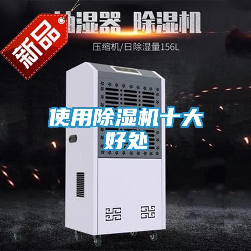 使用除湿机十大好处