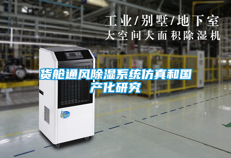 货舱通风除湿系统仿真和国产化研究