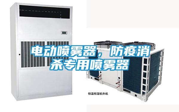 电动喷雾器,防疫消杀专用喷雾器