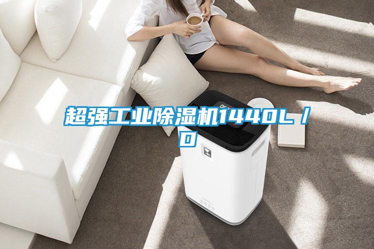 超强工业除湿机1440L／D