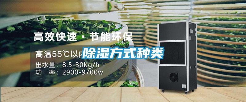 除湿方式种类