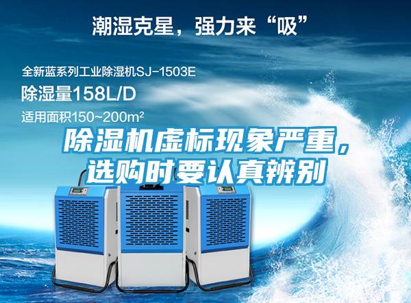 除湿机虚标现象严重，选购时要认真辨别