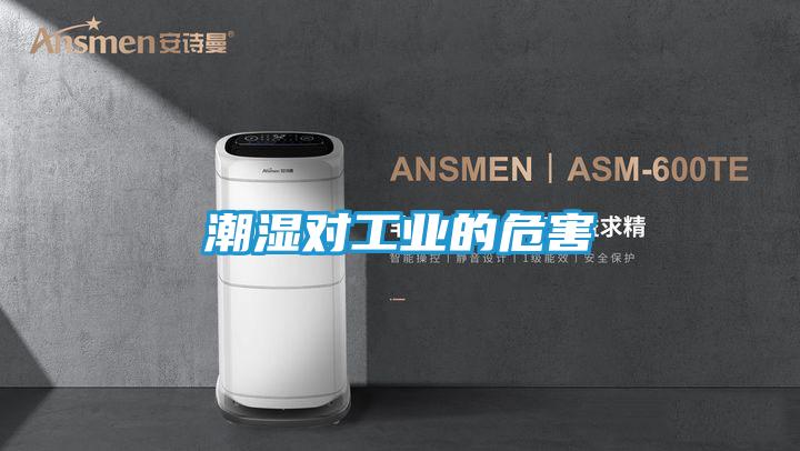 潮湿对工业的危害