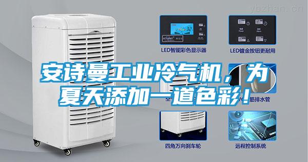 安诗曼工业冷气机，为夏天添加一道色彩！