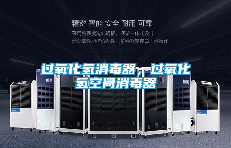 过氧化氢消毒器，过氧化氢空间消毒器