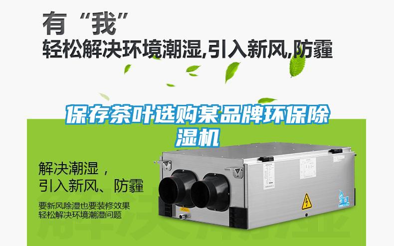 保存茶叶选购某品牌环保除湿机