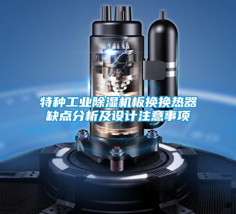 特种工业除湿机板换换热器缺点分析及设计注意事项