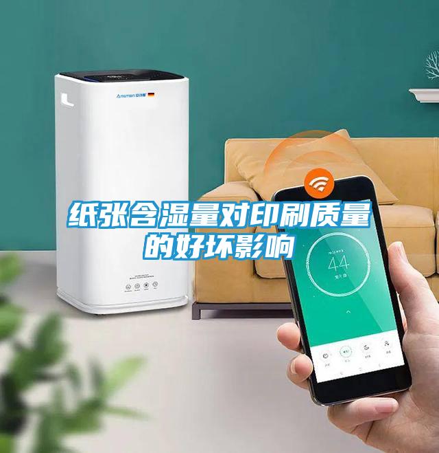 纸张含湿量对印刷质量的好坏影响