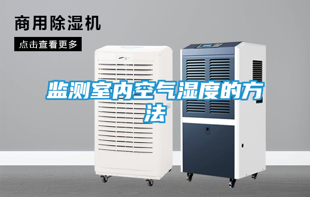 监测室内空气湿度的方法