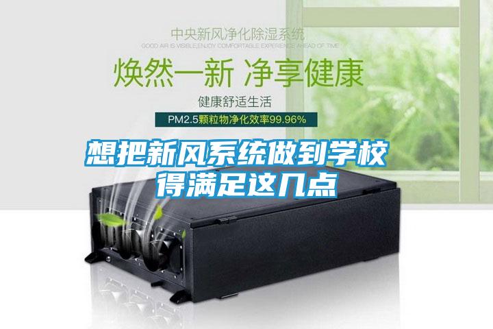 想把新风系统做到学校 得满足这几点