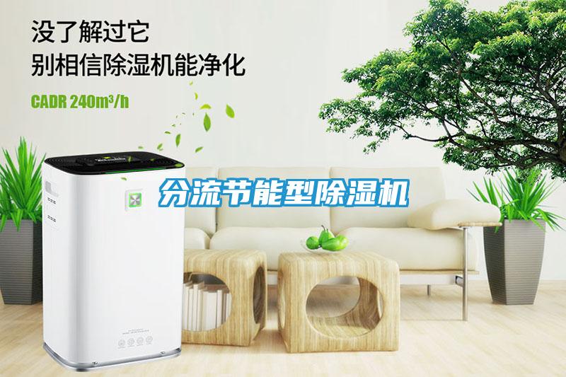 分流节能型除湿机