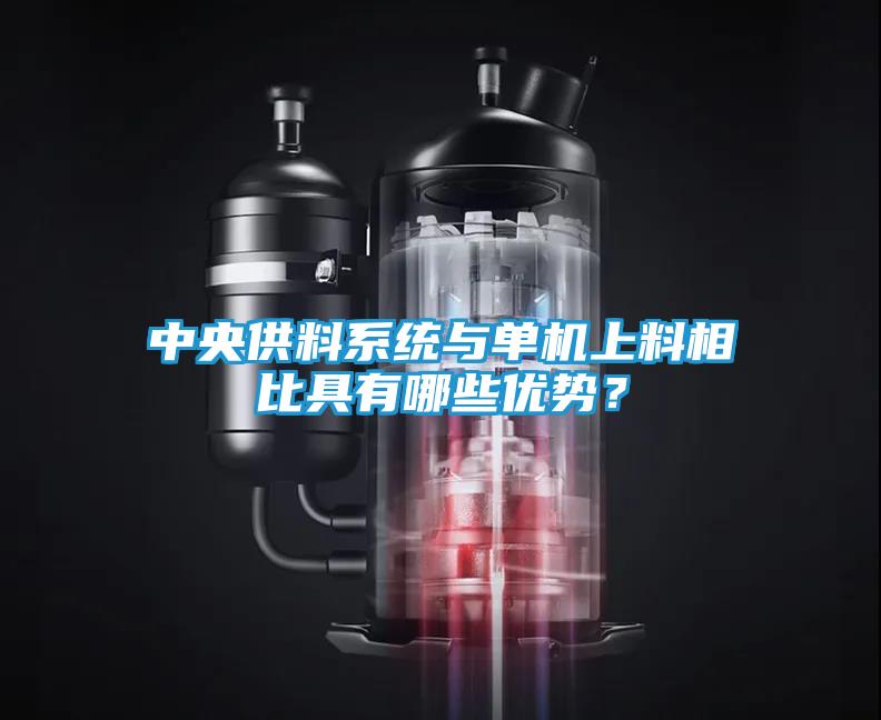 中央供料系统与单机上料相比具有哪些优势？