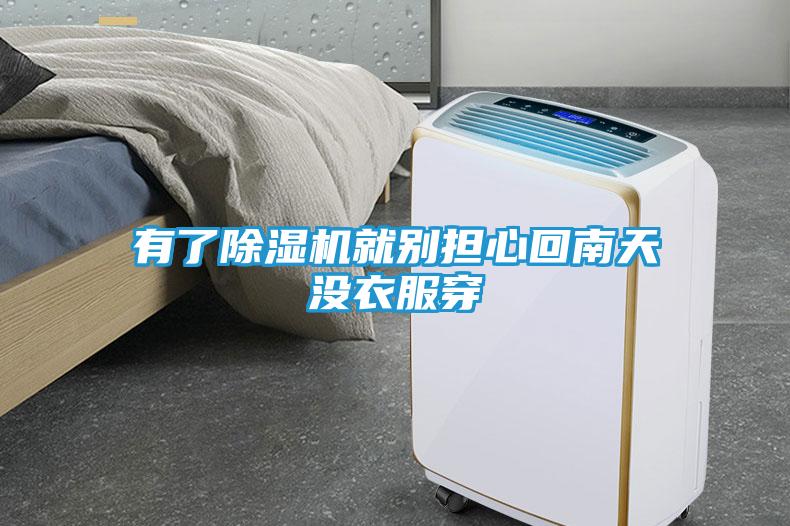 有了除湿机就别担心回南天没衣服穿