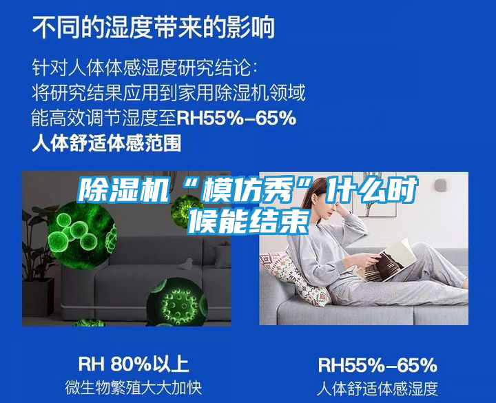 除湿机“模仿秀”什么时候能结束
