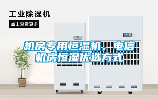 机房专用恒湿机,电信机房恒湿优选方式
