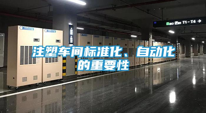 注塑车间标准化、自动化的重要性