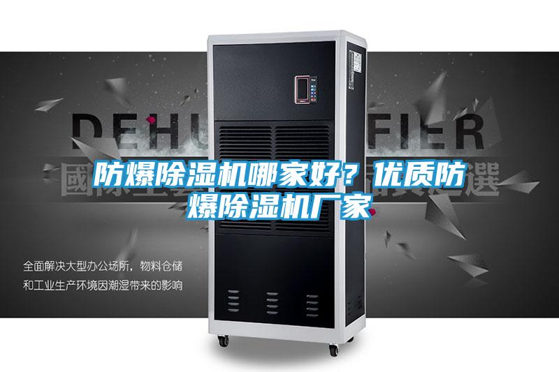 防爆除湿机哪家好?优质防爆除湿机厂家