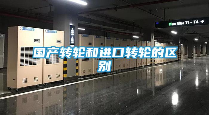 国产转轮和进口转轮的区别