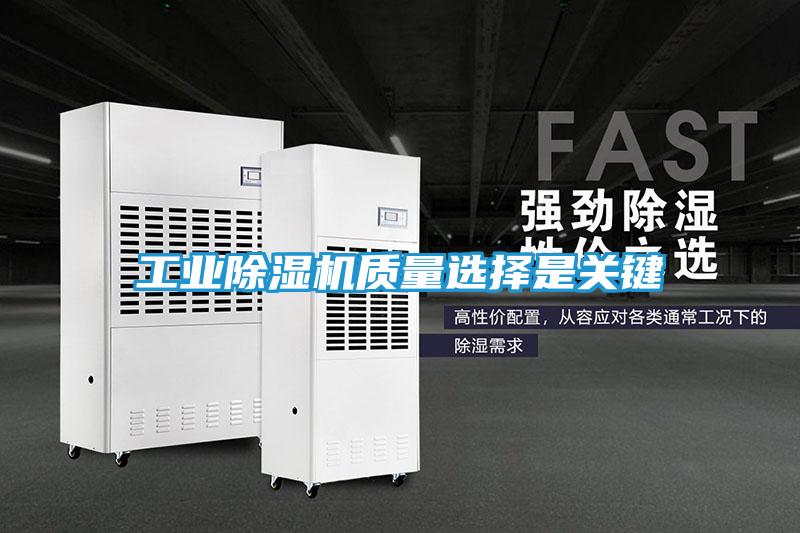 工业除湿机质量选择是关键