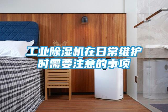 工业除湿机在日常维护时需要注意的事项