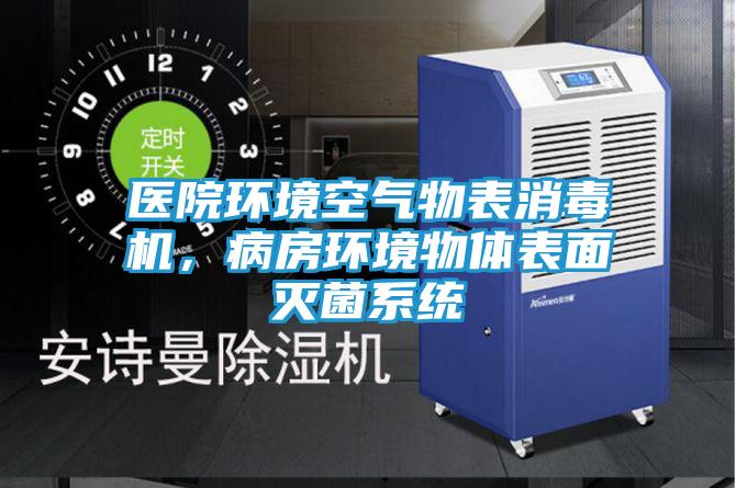 医院环境空气物表消毒机,病房环境物体表面灭菌系统