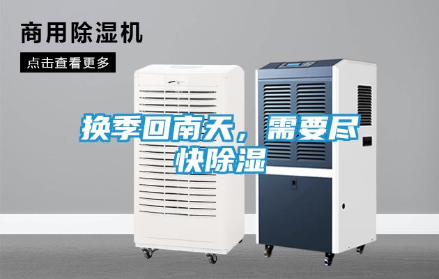换季回南天,需要尽快除湿