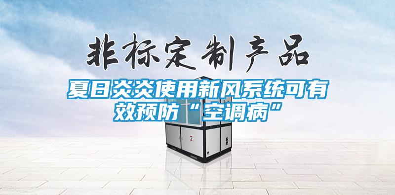 夏日炎炎使用新风系统可有效预防“空调病”
