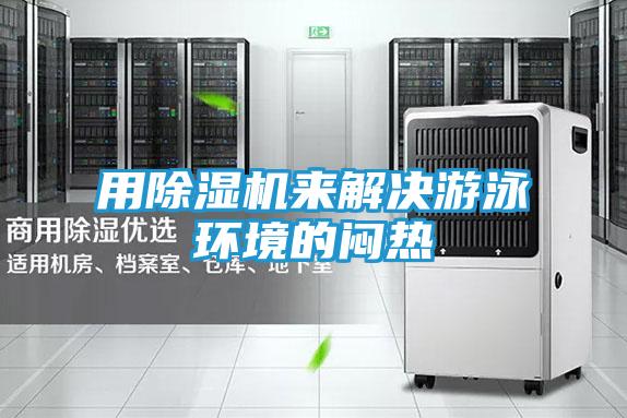 用除湿机来解决游泳环境的闷热