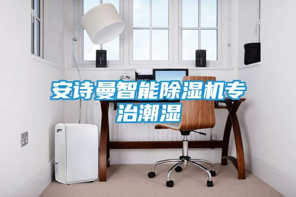 安诗曼智能除湿机专治潮湿